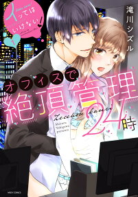 イッてはいけない!オフィスで絶頂管理24時