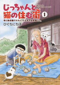 じっちゃんと猫の住む街 : 母に断捨離されちゃった少年の田舎暮らし。