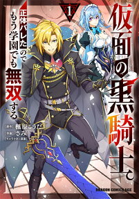仮面の黒騎士。正体バレたのでもう学園でも無双する