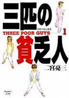 三匹の貧乏人