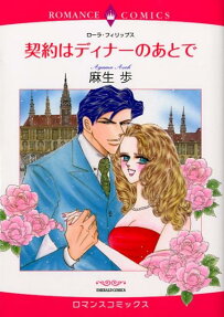 契約はディナーのあとで