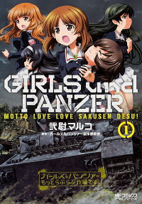 Girls & Panzer - Motto Love Love Sakusen desu!