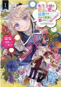 Tensei Reijou wa Seirei ni Aisarete Saikyoudesu…… Dakedo Futsuu ni Koi Shitai! @COMIC