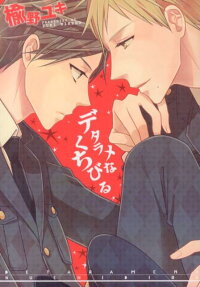 デタラメなくちびる