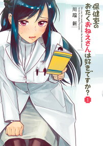 保健室のおたくおねえさんは好きですか? = Do you like nerdy women in the health room?