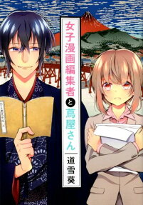女子漫画編集者と蔦屋さん