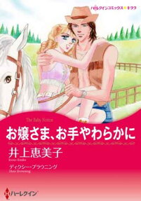 お嬢さま、お手やわらかに