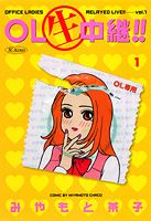 OL生中継!!