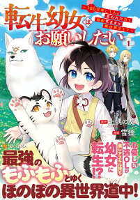 転生幼女はお願いしたい