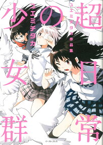 超日常の少女群
