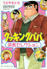 クッキングパパ読者セレクション