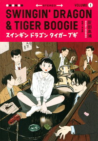 スインギンドラゴンタイガーブギ = SWINGIN' DRAGON & TIGER BOOGIE
