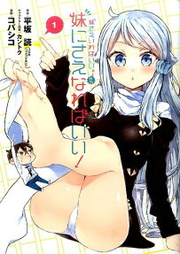 妹にさえなればいい!