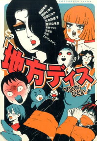 この「地方ディス」マンガがひどい!