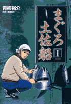 まぐろ土佐船