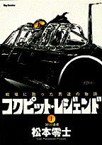 コクピット・レジェンド
