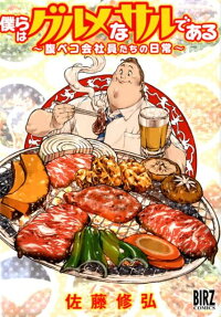 僕らはグルメなサルである : 腹ペコ会社員たちの日常