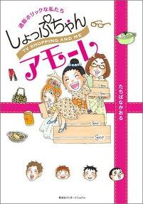 しょっぷちゃんアモーレ