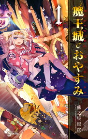 在魔王城說晚安