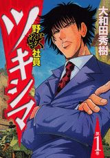 野獣社員ツキシマ