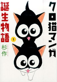 クロ猫マンガ誕生物語