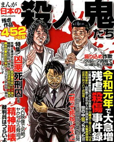 まんが日本の殺人鬼たち