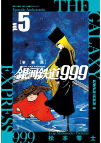 銀河鉄道999アンドロメダ編 = THE GALAXY EXPRESS Episode Andromeda