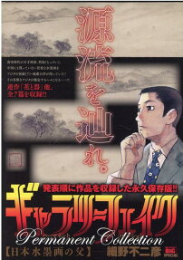 ギャラリーフェイクパーマネントコレクション : 日本水墨画の父