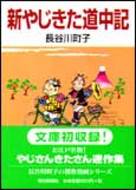新やじきた道中記