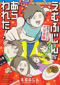 えむふじんがあらわれた!