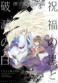 祝福の黒と破滅の白 = HEAVENLY BLACK AND EVIL WHITE : ドラゴン騎士団 2