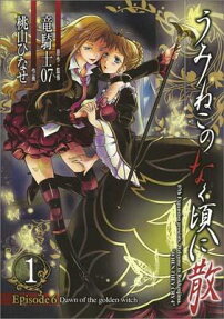 うみねこのなく頃に散episode 6