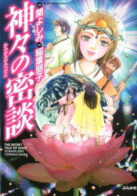 神々の密談