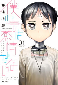 Boku no Tsuma wa Kanjō ga nai