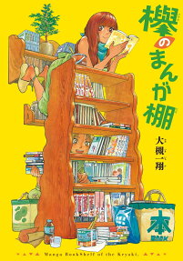 欅のまんが棚 = Manga BookShelf of the Keyaki.