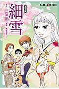 細雪 マンガ版