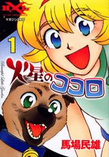 火星のココロ