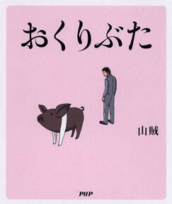 おくりぶた