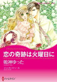 恋の奇跡は火曜日に