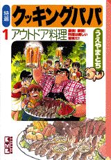 特選クッキングパパ