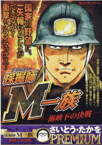 採掘師M一族 : 海峡下の決戦