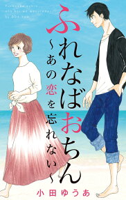ふれなばおちん～あの恋を忘れない～