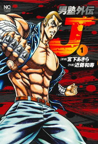 男塾外伝J