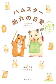 ハムスター助六の日常 = Sukeroku's daily life : 森のちいさな暴れん坊