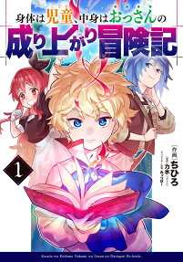 身体は児童(こども)、中身はおっさんの成り上がり冒険記