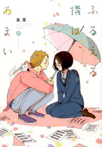 ふるえる指は、あまい