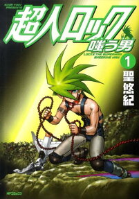 超人ロック 嗤う男
