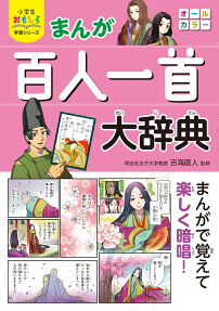 まんが百人一首大辞典