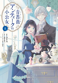 青薔薇(ブルーローズ)アンティークの小公女 = Blue rose antique little princess