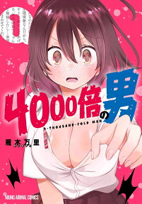 4000倍の男 = 4-THOUSAND-FOLD MAN